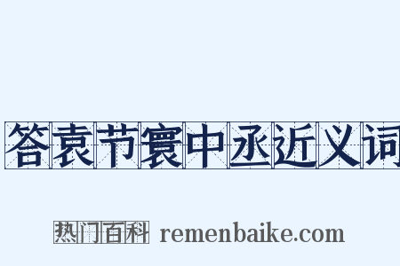 答袁节寰中丞近义词是什么意思的图片